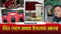 চীন দেশে প্রথম ইসলাম প্রচার