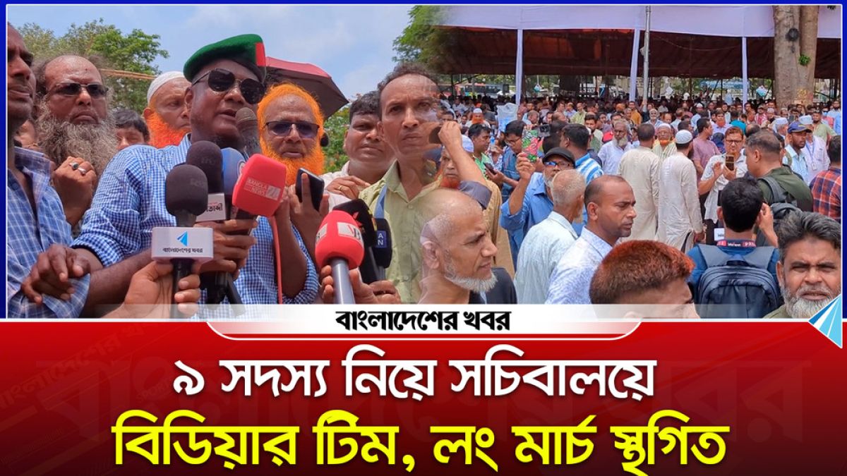 ৯ সদস্য নিয়ে সচিবালয়ে বিডিয়ার টিম, লং মার্চ স্থগিত