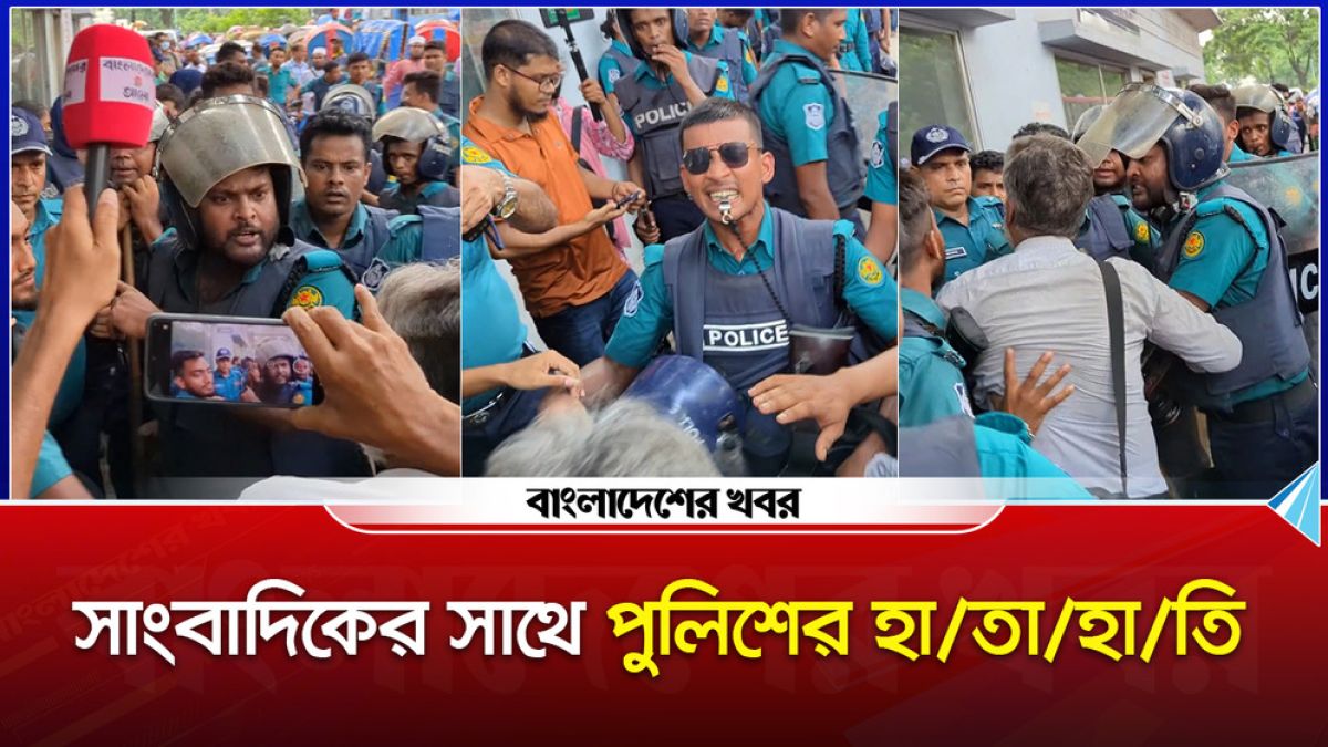 সাংবাদিকের সাথে পুলিশের হাতাহাতি