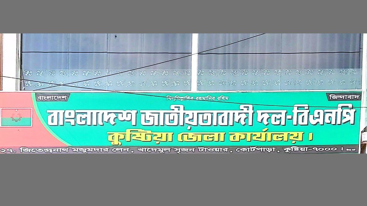 গোপন ব্যালটে নেতা নির্বাচন, কুষ্টিয়ায় চাঙ্গা বিএনপির তৃণমূল