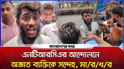 এনটিআরসিএর আন্দোলনে অজ্ঞাত ব্যক্তিকে সন্দেহ, মারধর