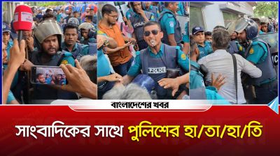 সাংবাদিকের সাথে পুলিশের হাতাহাতি