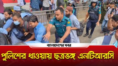 পুলিশের ধাওয়ায় ছত্রভঙ্গ এনটিআরসি