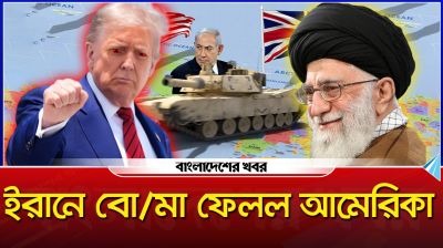 ইরানে বোমা ফেলল আমেরিকা