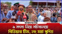 ৯ সদস্য নিয়ে সচিবালয়ে বিডিয়ার টিম, লং মার্চ স্থগিত