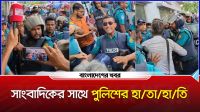 সাংবাদিকের সাথে পুলিশের হাতাহাতি
