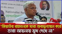 'জিয়াউর রহমানকে যারা অবমূল্যায়ন করে তারা আয়নায় মুখ দেখে না'