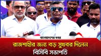 রাজশাহীর জন্য বড় সুখবর দিলেন বিসিবি সভাপতি