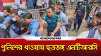 পুলিশের ধাওয়ায় ছত্রভঙ্গ এনটিআরসি
