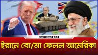 ইরানে বোমা ফেলল আমেরিকা