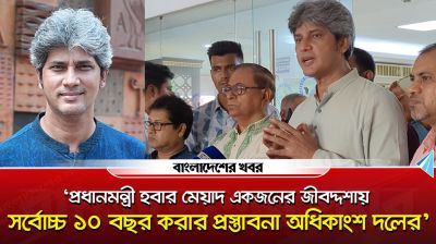 প্রধানমন্ত্রীর ১০ বছর মেয়াদের পক্ষেই অধিকাংশ দল : সাকি