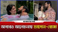 আবারও আলোচনায় তাহসান-রোজা