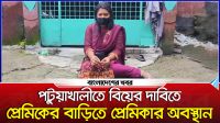 পটুয়াখালীতে বিয়ের দাবিতে প্রেমিকের বাড়িতে প্রেমিকার অবস্থান