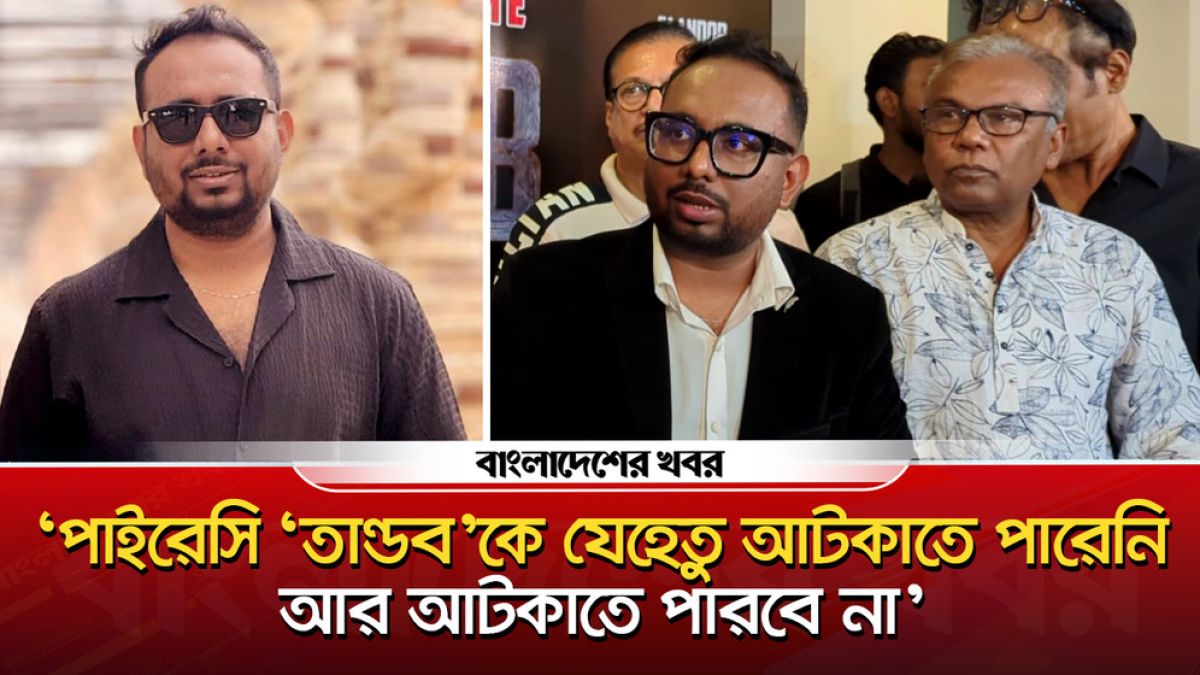 ‘তাণ্ডবকে যেহেতু পাইরেসি আটকাতে পারেনি আর আটকাতে পারবে না’