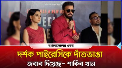 দর্শক পাইরেসিকে দাঁতভাঙা জবাব দিয়েছে : শাকিব খান