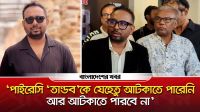 ‘তাণ্ডবকে যেহেতু পাইরেসি আটকাতে পারেনি আর আটকাতে পারবে না’
