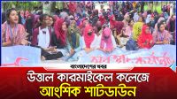 উত্তাল কারমাইকেল কলেজে, আংশিক শাটডাউন