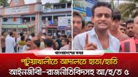 পটুয়াখালীতে আদালতে হা/তাহাতি