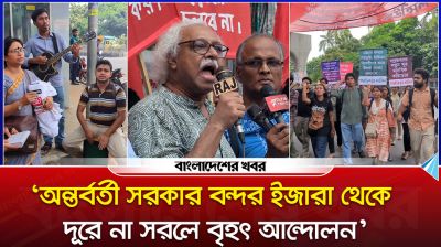 ‘অন্তর্বর্তী সরকার বন্দর ইজারা থেকে দূরে না সরলে বৃহৎ আন্দোলন’