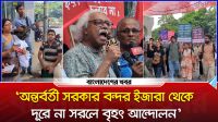 ‘অন্তর্বর্তী সরকার বন্দর ইজারা থেকে দূরে না সরলে বৃহৎ আন্দোলন’