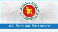 ৬ মাসে ২০ হাজার মিথ্যা মামলা প্রত্যাহার করবে আইন মন্ত্রণালয়