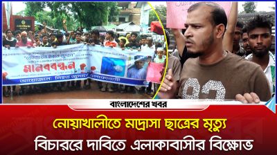 নোয়াখালীতে মাদ্রাসা ছাত্রের মৃত্যু, এলাকাবাসীর বিক্ষোভ