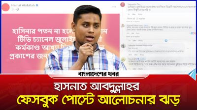 হাসনাত আবদুল্লাহর ফেসবুক পোস্টে আলোচনার ঝড়