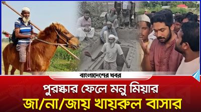 পুরস্কার ফেলে মনু মিয়ার জানাজায় খায়রুল বাসার