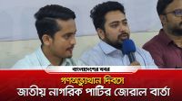 গণঅভ্যুত্থান দিবসে জাতীয় নাগরিক পার্টির জোরাল বার্তা