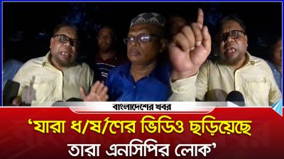 ‘যারা ধর্ষণের ভিডিও ছড়িয়েছে তারা এনসিপির লোক’