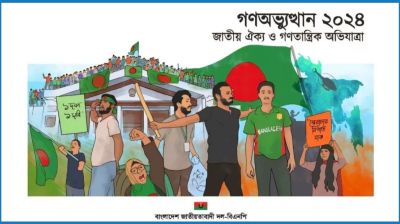 ‘গণঅভ্যুত্থান ২০২৪’ কার্যক্রমের জন্য বিএনপির দুই উপকমিটি গঠন