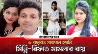 মিন্নি রিফাত মামলার রায় ৬ বছরেও চূড়ান্ত হয়নি