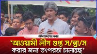 'আওয়ামী লীগ গুপ্ত সন্ত্রাস করার জন্য তৎপরতা চালাচ্ছে'
