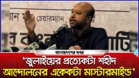 'জুলাইয়ের প্রত্যেকটা শহীদ আন্দোলনের একেকটা মাস্টারমাইন্ড'