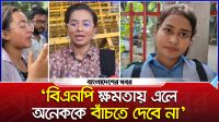 'বিএনপি ক্ষমতায় এলে অনেককে বাঁচতে দেবে না'