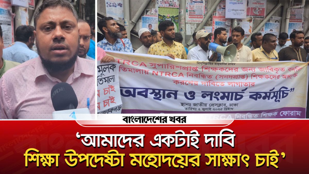 ‘আমাদের একটাই দাবি, শিক্ষা উপদেষ্টা মহোদয়ের সাক্ষাৎ চাই’