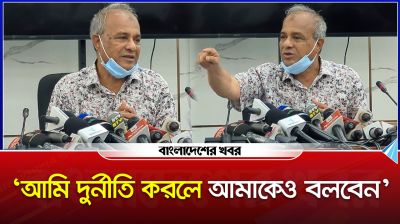 ‘আমি দুর্নীতি করলে আমাকেও বলবেন’