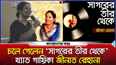 চলে গেলেন ‘সাগরের তীর থেকে’ খ্যাত গায়িকা জীনাত রেহানা