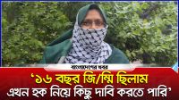 ‘১৬ বছর জিম্মি ছিলাম, এখন হক নিয়ে কিছু দাবি করতে পারি’