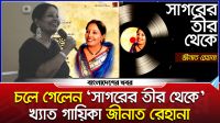 চলে গেলেন ‘সাগরের তীর থেকে’ খ্যাত গায়িকা জীনাত রেহানা