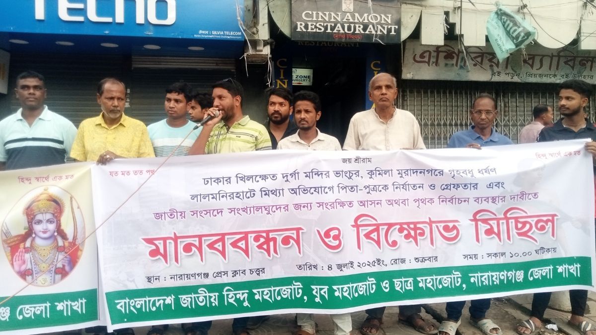 নারায়ণগঞ্জে হিন্দু মহাজোটের মানববন্ধন