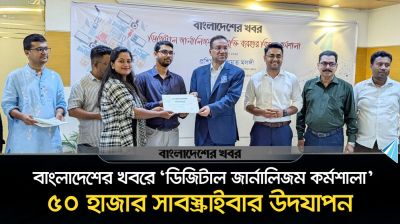 বাংলাদেশের খবরে ‘ডিজিটাল জার্নালিজম’ কর্মশালা ও ৫০ হাজার সাবস্ক্রাইবার উদযাপন