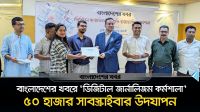 বাংলাদেশের খবরে ‘ডিজিটাল জার্নালিজম’ কর্মশালা ও ৫০ হাজার সাবস্ক্রাইবার উদযাপন