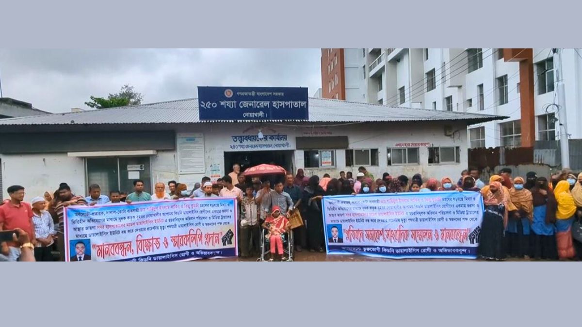 নোয়াখালীতে ডায়ালাইসিস ইউনিট বন্ধের পাঁয়তারা, রোগীদের বিক্ষোভ