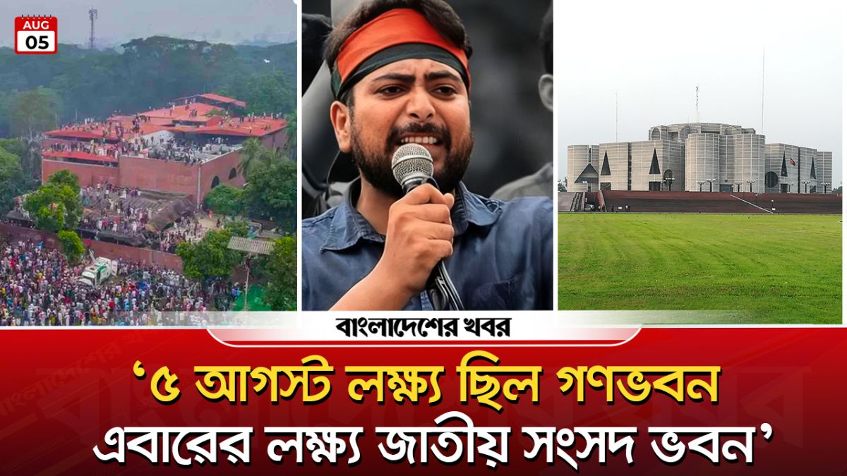 ৫ আগস্ট লক্ষ্য ছিল গণভবন, এবারের লক্ষ্য জাতীয় সংসদ ভবন : নাহিদ ইসলাম