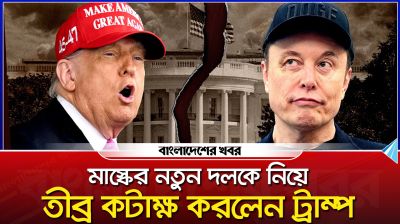 মাস্কের নতুন দলকে নিয়ে তীব্র কটাক্ষ করলেন ট্রাম্প