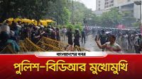 পুলিশ বিডিআর সদস্যদের মুখোমুখি অবস্থান