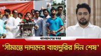 ‘সীমান্তে দাদাদের বাহাদুরির দিন শেষ’