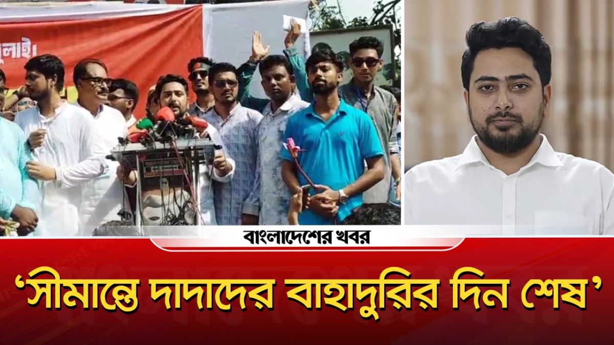 ‘সীমান্তে দাদাদের বাহাদুরির দিন শেষ’