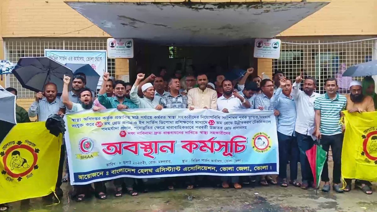 ভোলায় ৬ দফা দাবিতে স্বাস্থ্য সহকারীদের অবস্থান কর্মসূচি